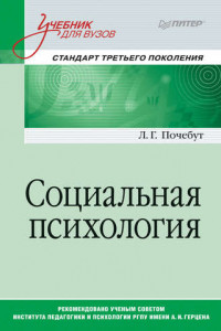 Книга Социальная психология. Учебник для вузов