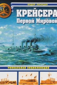 Книга Крейсера Первой Мировой. Уникальная энциклопедия