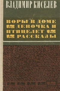 Книга Воры в доме. Девочка и птицелет. Рассказы