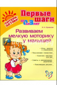 Книга Развиваем мелкую моторику у малышей