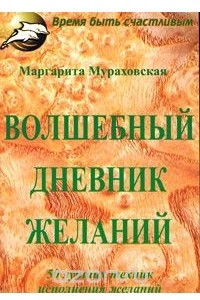 Книга Волшебный дневник желаний