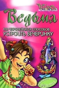 Книга 100 чародейских способов устроить вечеринку