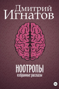 Книга Ноотропы