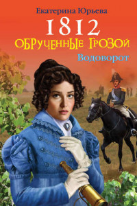 Книга 1812. Обрученные грозой