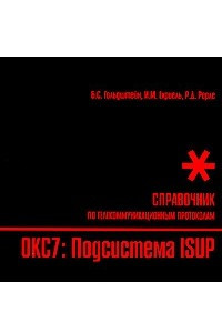 Книга Стек протоколов ОКС7. Подсистема ISUP. Справочник