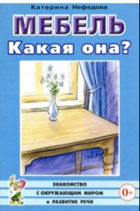 Книга Мебель. Какая она? Книга для воспитателей, гувернеров и родителей