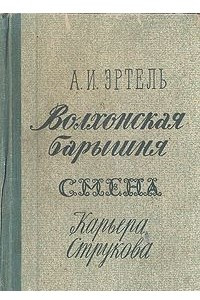 Книга Волхонская барышня. Смена. Карьера Струкова