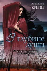 Книга В глубине души