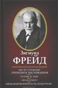 Книга По ту сторону принципа наслаждения. Тотем и табу. Я и Оно. Неудовлетворенность культурой