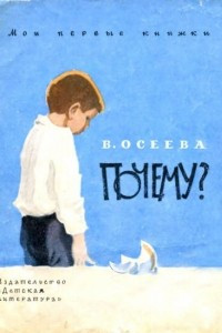 Книга Почему?