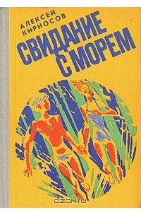 Книга Свидание с морем