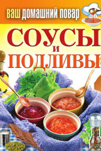 Книга Соусы и подливы