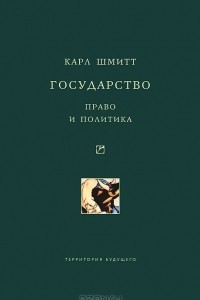 Книга Государство. Право и политика