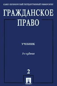 Книга Гражданское право. В 3 томах. Том 2