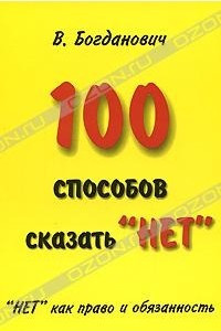 Книга 100 способов сказать 