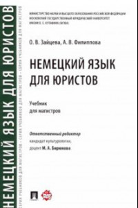 Книга Немецкий язык для юристов. Учебник для магистров