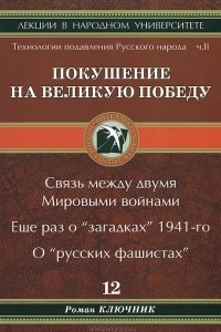 Книга Технологии подавления Русского народа. Часть 2. Покушение на Великую Победу. Связь между двумя Мировыми войнами. Еще раз о 