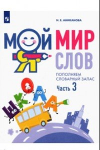 Книга Мой мир слов. Пополняем словарный запас. В 3-х частях. Учебное пособие для детей 5–7 лет. ФГОС ДО