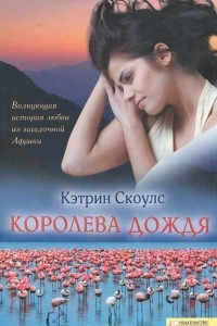 Книга Королева дождя