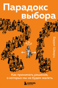 Книга Парадокс выбора. Как принимать решения, о которых мы не будем жалеть