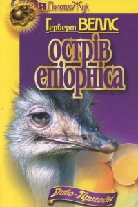 Книга Острів епіорніса