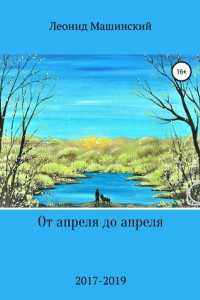 Книга От апреля до апреля