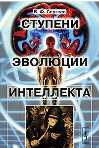 Книга Ступени эволюции интеллекта