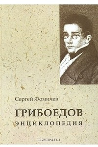 Книга Грибоедов. Энциклопедия