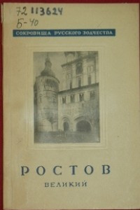 Книга Ростов Великий