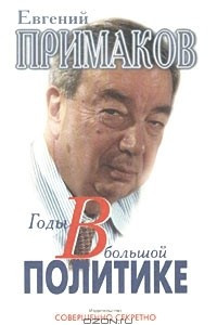 Книга Годы в большой политике