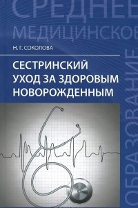 Книга Сестринский уход за здоровым новорожденным