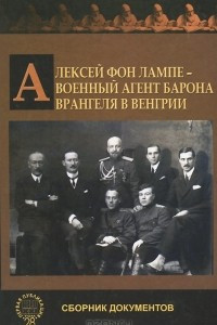 Книга Алексей фон Лампе - военный агент барона Врангеля в Венгрии. Сборник документов