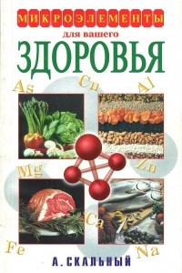 Книга Микроэлементы для вашего здоровья