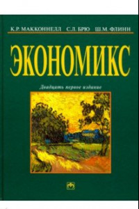 Книга Экономикс: принципы, проблемы и политика. Учебник