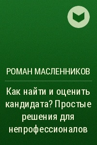 Книга Как найти и оценить кандидата? Простые решения для непрофессионалов