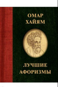 Книга Омар Хайям. Лучшие афоризмы