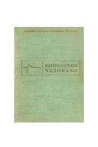 Книга Физиология человека