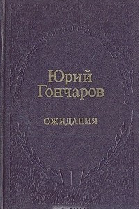 Книга Ожидания