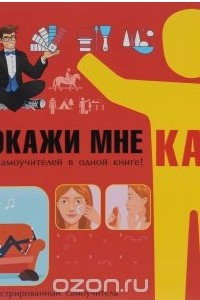 Книга Покажи мне как. 777 самоучителей в одной книге!