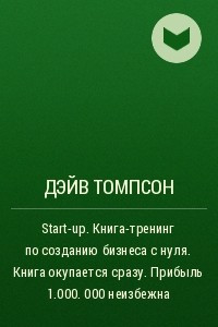 Книга Start-up. Книга-тренинг по созданию бизнеса с нуля. Книга окупается сразу. Прибыль 1.000. 000 неизбежна