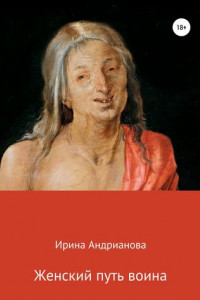 Книга Женский путь воина