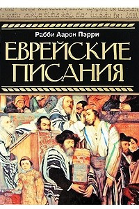 Книга Еврейские писания