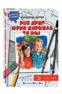 Книга Мій друг Юрко Циркуль