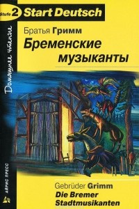 Книга Бременские музыканты / Die Bremer Stadtmusikanten: Stufe 2