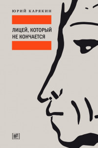 Книга Лицей, который не кончается