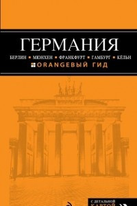 Книга Германия. Берлин, Мюнхен, Франкфурт, Гамбург, Кельн