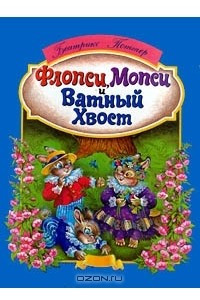 Книга Флопси, Мопси и Ватный Хвост