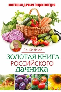 Книга Золотая книга российского дачника