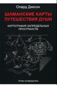 Книга Шаманские карты путешествия души. Картография запредельных пространств