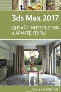 Книга 3ds Max 2017. Дизайн интерьеров и архитектуры